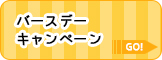 バースデーキャンペーン