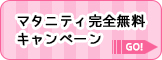 マタニティ撮影完全無料キャンペーン