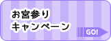 お宮参りキャンペーン