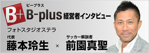 元日本代表前園真聖さんとの対談インタビュー